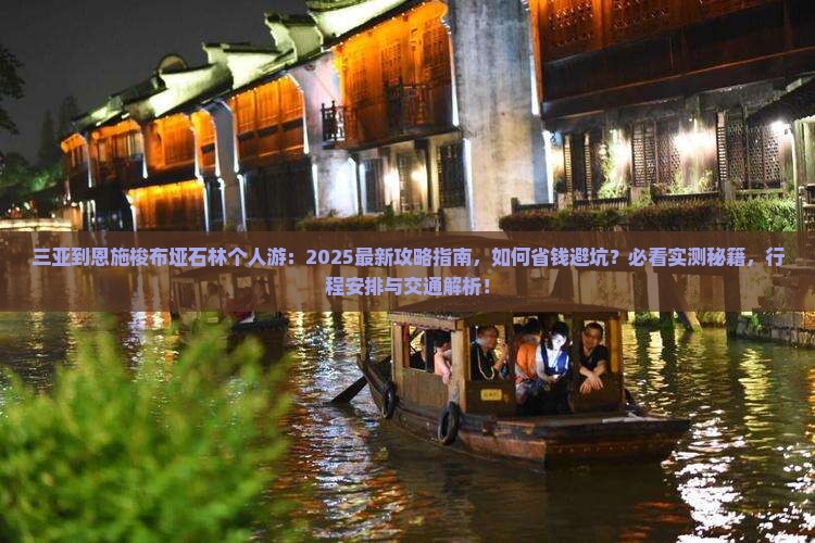 三亚到恩施梭布垭石林个人游