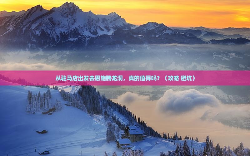 驻马店到恩施腾龙洞景点