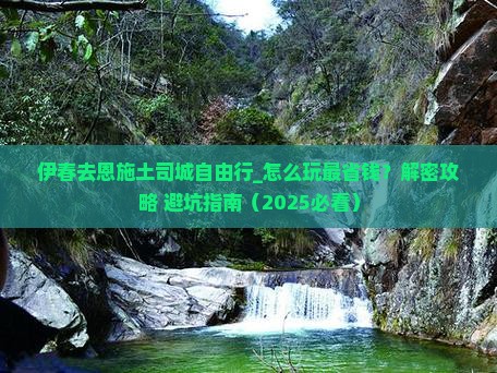 伊春去恩施土司城自由行