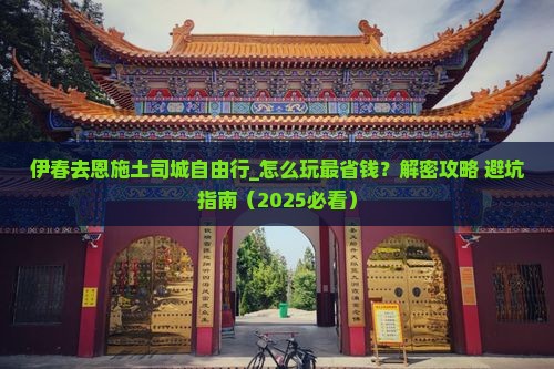 伊春去恩施土司城自由行