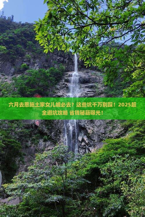 六月到恩施土家女儿城必去地