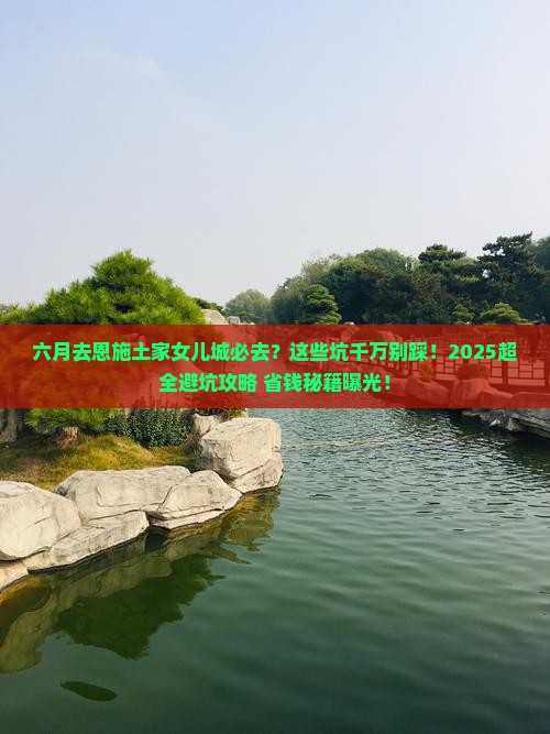 六月到恩施土家女儿城必去地