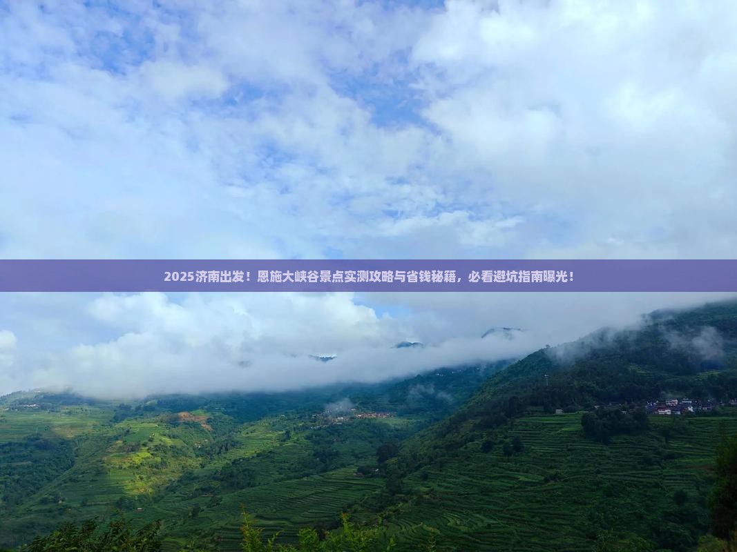 济南到恩施大峡谷景点