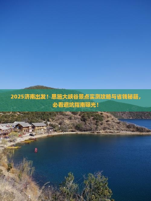 济南到恩施大峡谷景点