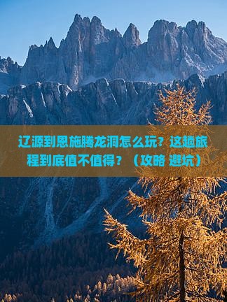 辽源到恩施腾龙洞哪里玩