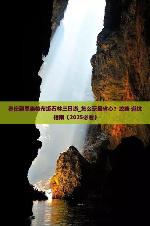 枣庄到恩施梭布垭石林三日游