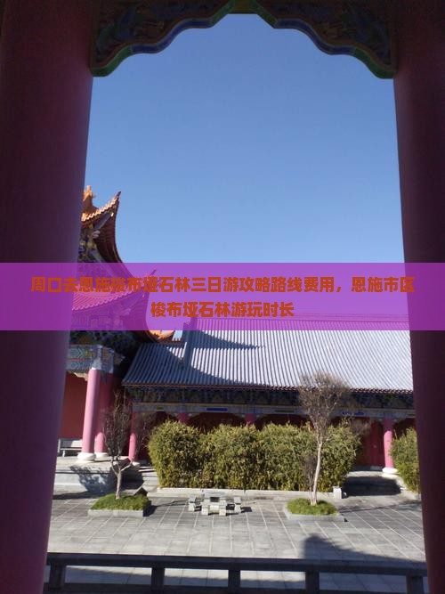 周口去恩施梭布垭石林三日游
