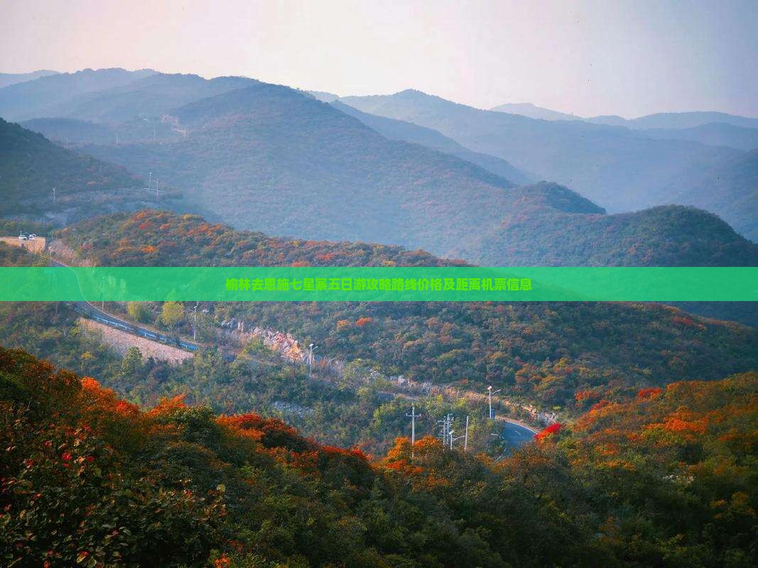 榆林去恩施七星寨五日游