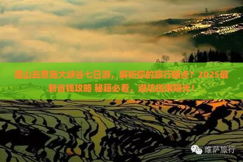 眉山去恩施大峡谷七日游
