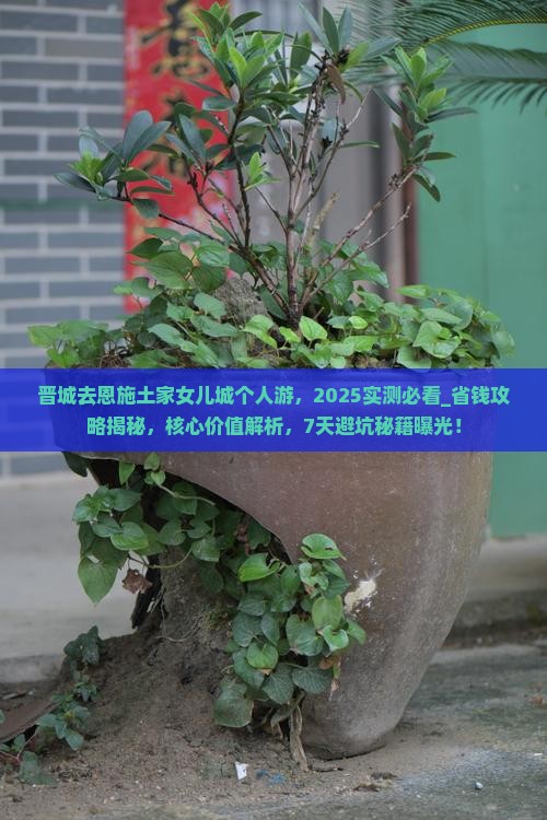 晋城去恩施土家女儿城个人游