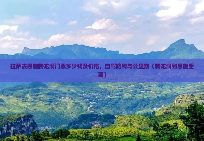 拉萨去恩施腾龙洞门票