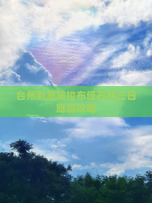 台州到恩施梭布垭石林三日游