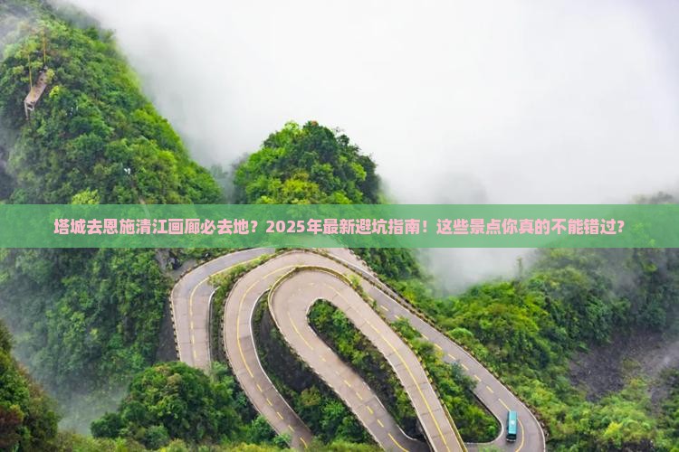 塔城去恩施清江画廊必去地