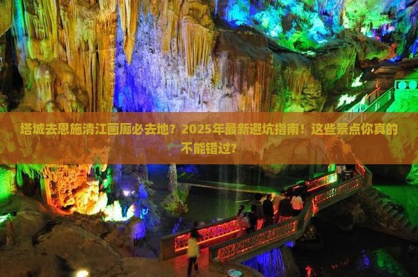 塔城去恩施清江画廊必去地