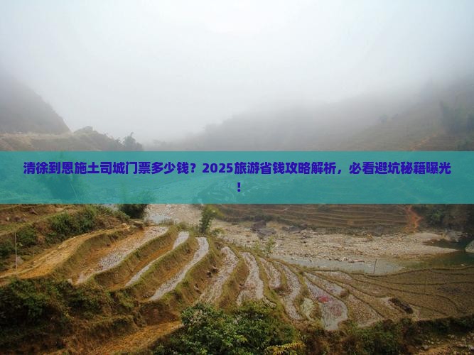 清徐到恩施土司城门票