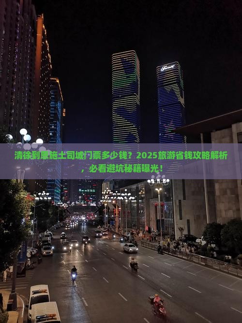 清徐到恩施土司城门票
