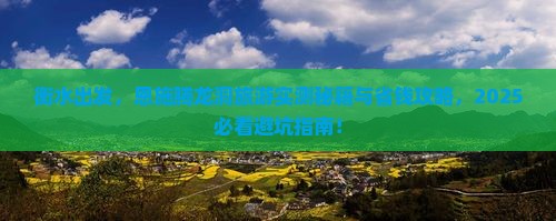 衡水去恩施腾龙洞旅游