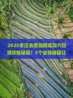 枣庄去恩施腾龙洞六日游
