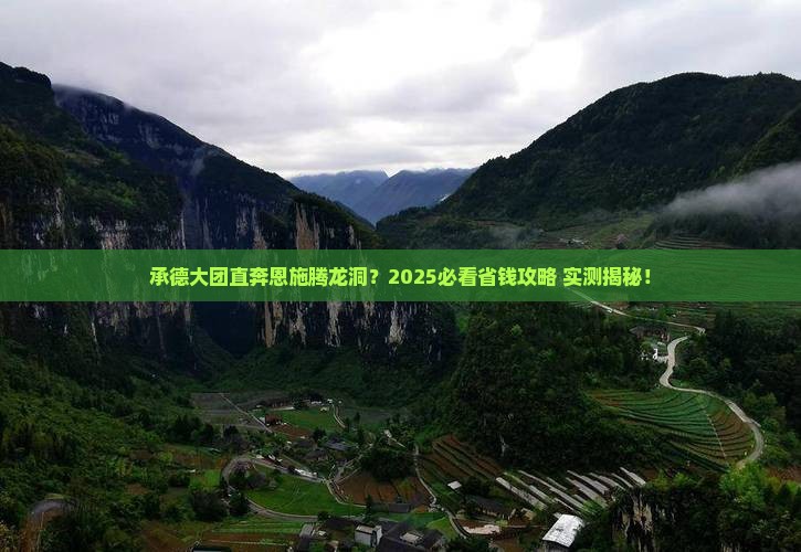 承德去恩施腾龙洞大型旅游团
