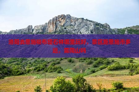 洛阳去恩施梭布垭石林哪里玩