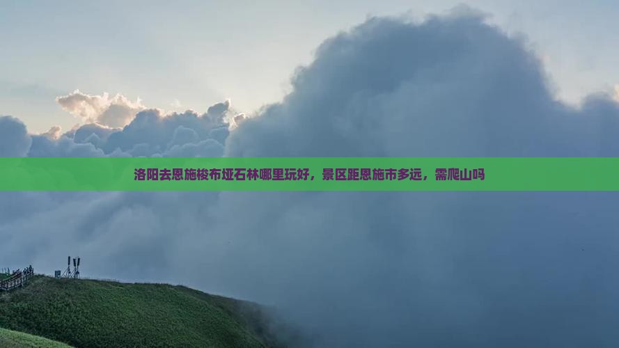 洛阳去恩施梭布垭石林哪里玩