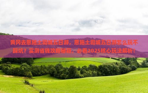 黄冈去恩施土司城五日游