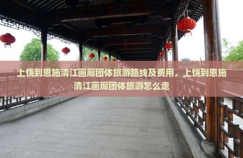 上饶到恩施清江画廊团体旅游