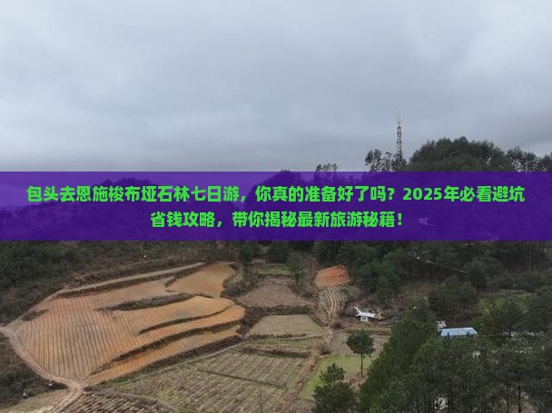 包头去恩施梭布垭石林七日游