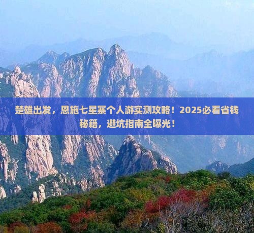 楚雄去恩施七星寨个人游