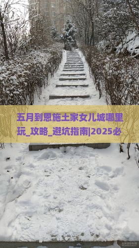 五月到恩施土家女儿城哪里玩