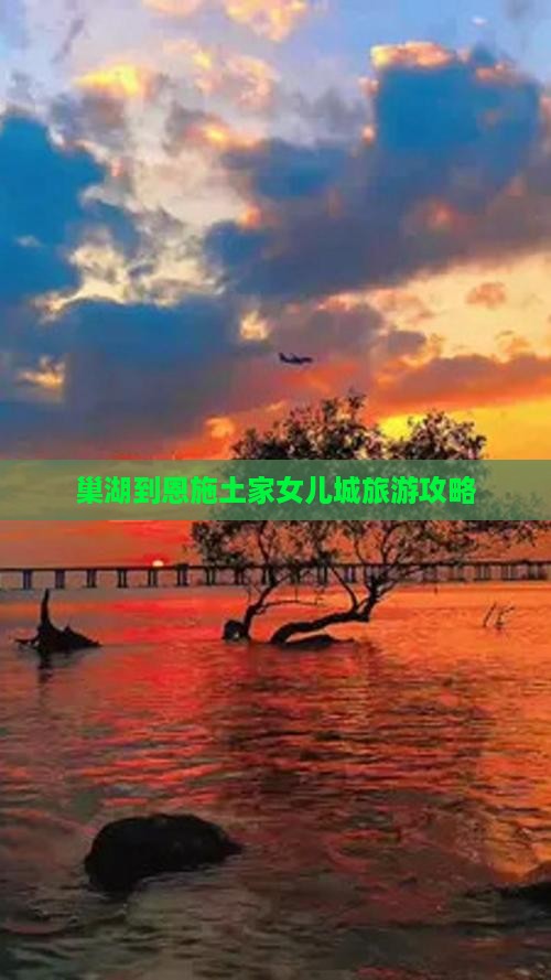 巢湖到恩施土家女儿城旅游