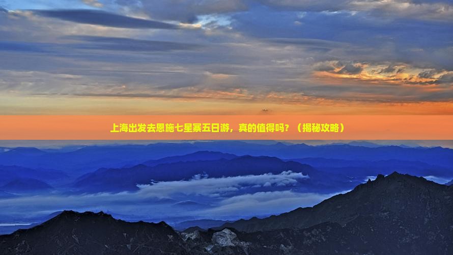 上海去恩施七星寨五日游