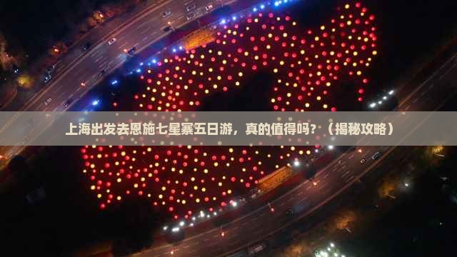 上海去恩施七星寨五日游