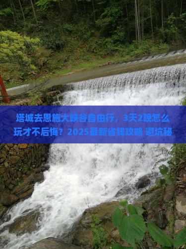 塔城去恩施大峡谷自由行