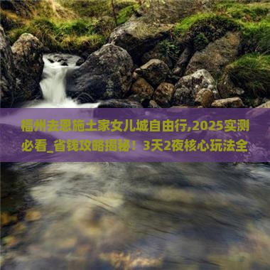 福州去恩施土家女儿城自由行