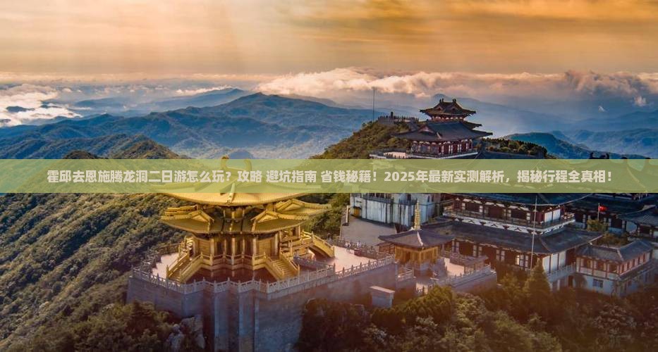 霍邱去恩施腾龙洞二日游