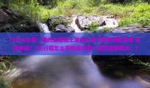 梅州去恩施土家女儿城大型旅游团