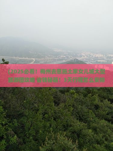 梅州去恩施土家女儿城大型旅游团
