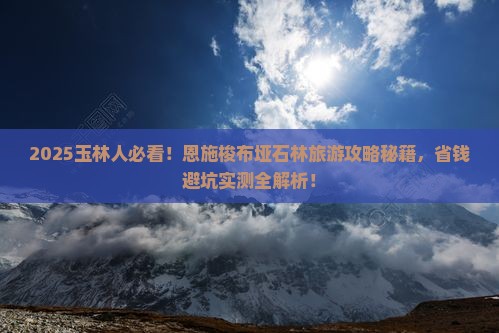 玉林去恩施梭布垭石林旅游