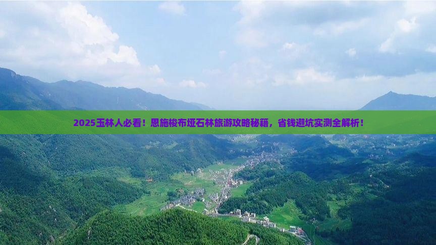 玉林去恩施梭布垭石林旅游