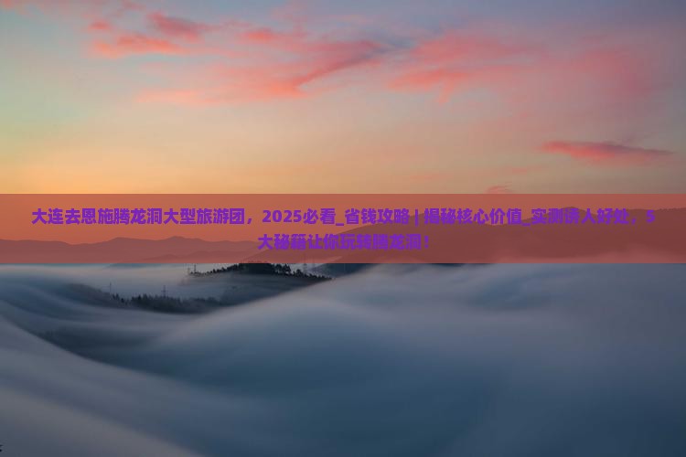 大连去恩施腾龙洞大型旅游团