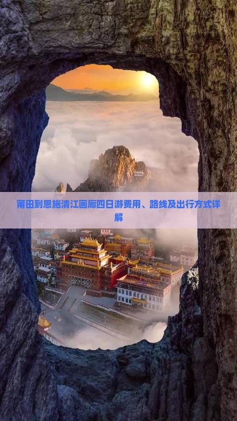 莆田到恩施清江画廊四日游