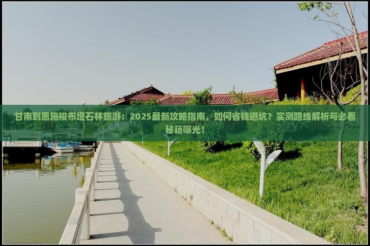 甘南到恩施梭布垭石林旅游