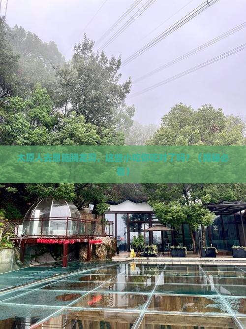 太原去恩施腾龙洞旅游小吃