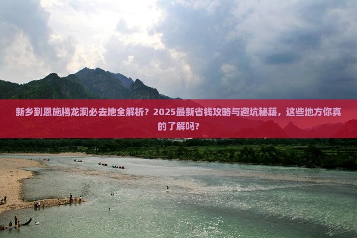 新乡到恩施腾龙洞必去地