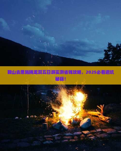鞍山去恩施腾龙洞五日游