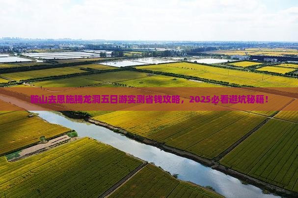 鞍山去恩施腾龙洞五日游