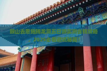 鞍山去恩施腾龙洞五日游