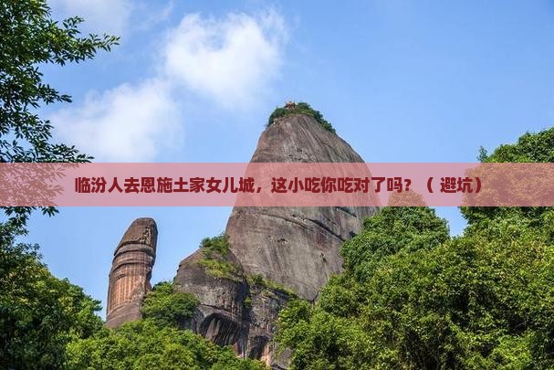 临汾去恩施土家女儿城旅游小吃