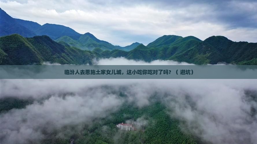 临汾去恩施土家女儿城旅游小吃